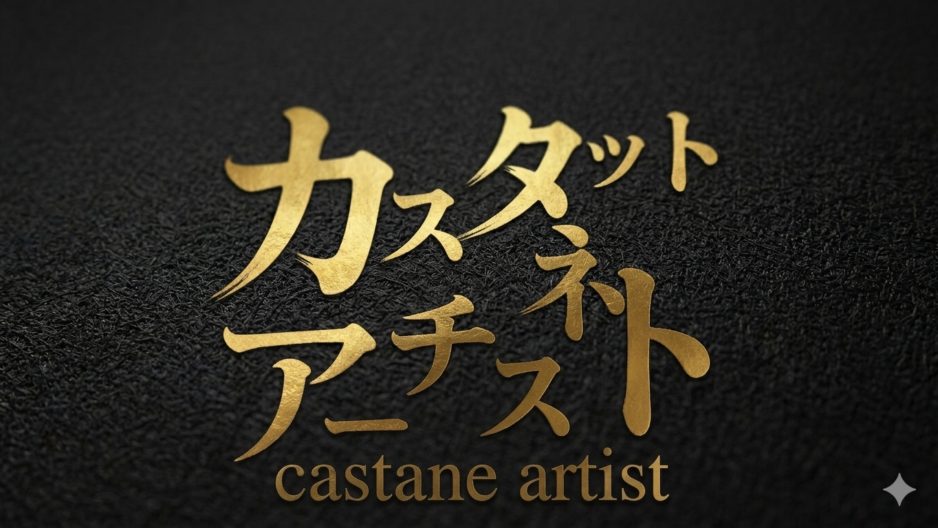 カスタネットアーティスト