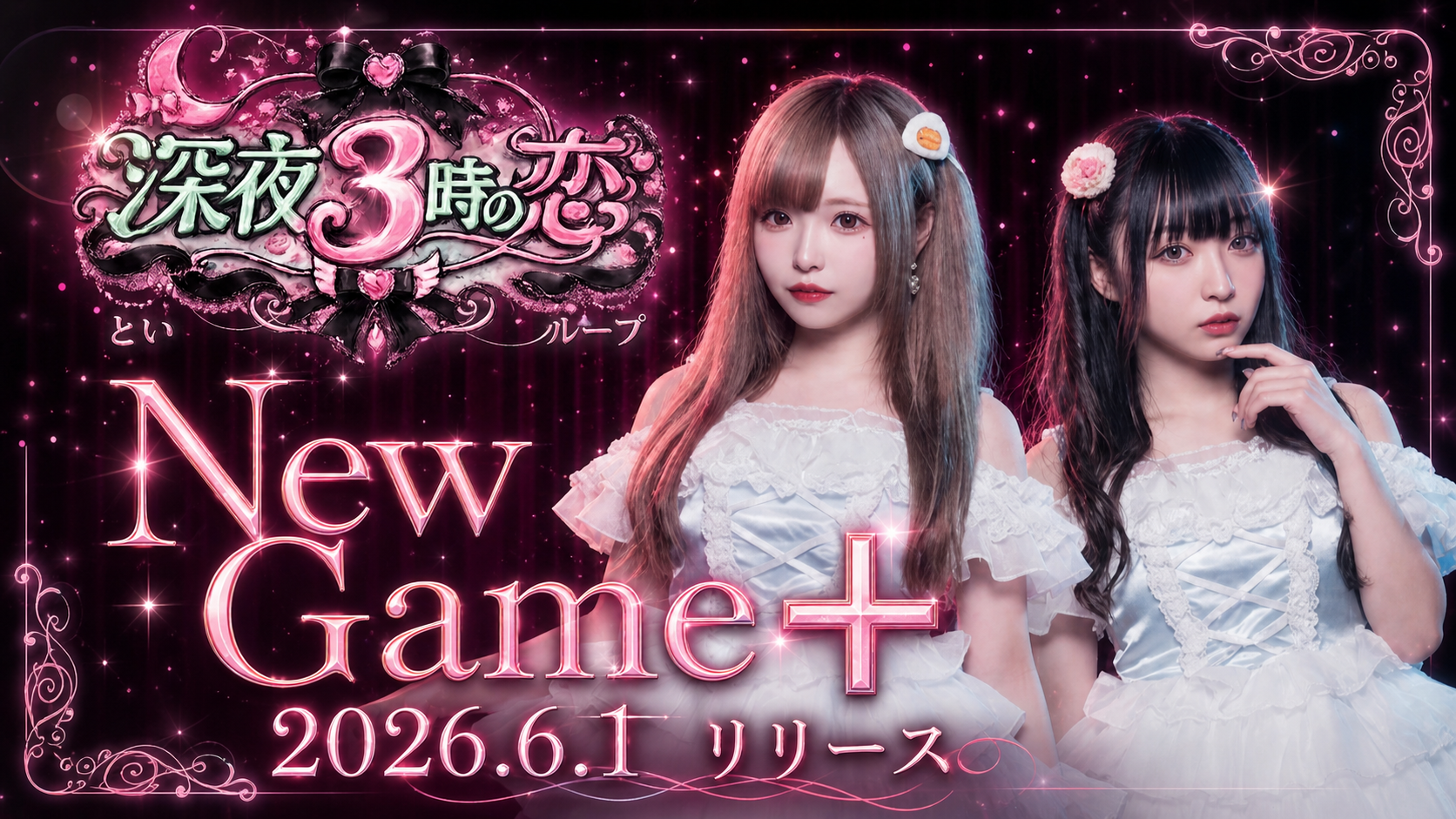 深夜3時の恋